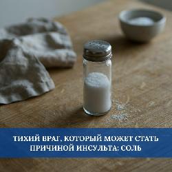 Тихий враг, который может стать причиной инсульта: соль