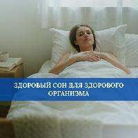Здоровый сон для здорового организма