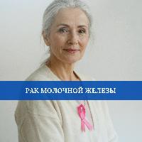 Рак молочной железы - самая распространенная форма рака в мире