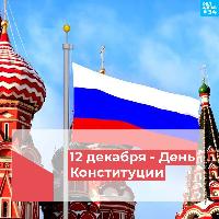 12 декабря — День Конституции Российской Федерации 