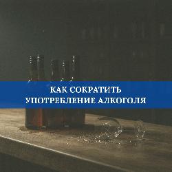 Как сократить употребление алкоголя