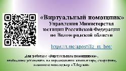 В Волгограде появился «Виртуальный помощник» по вопросам оказания правовой помощи населению