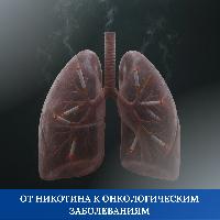 От никотина к онкологическим заболеваниям