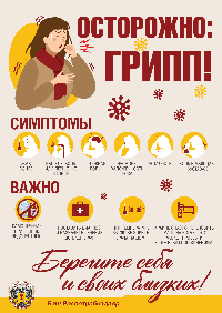 Осторожно: грипп!