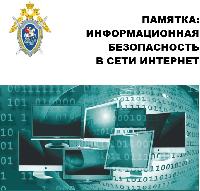 Памятка о защите персональных данных и мерах по противодействию преступным посягательствам в сфере компьютерных и телекоммуникационных технологий