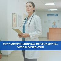  Диспансеризация как профилактика онкозаболеваний