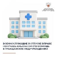 Военнослужащие в отпуске вправе получать амбулаторную помощь в гражданских медучреждениях
