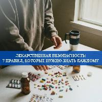 Лекарственная безопасность: 7 правил, которые нужно знать каждому